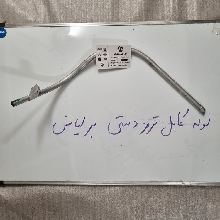 لوله محافظ کابل ترمز دستی چپ برلیانس 300 - قطعه اصلی آذرخش یدک