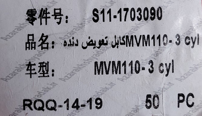 کابل تعویض دنده ام وی ام 110 سه سیلندرو 4 سیلندر - قطعه اصلی آذرخش یدک