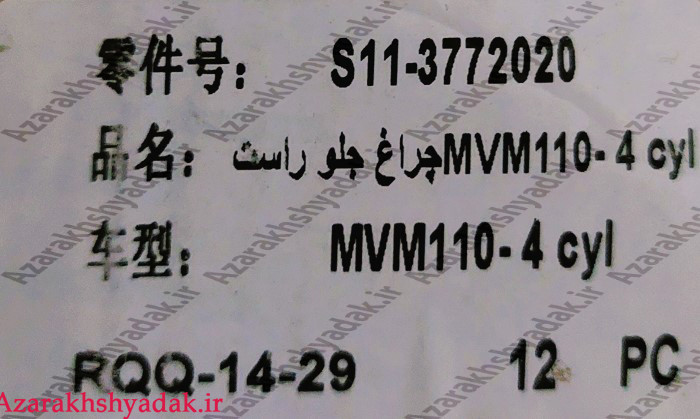 چراغ جلو راست ام وی ام 110 - قطعه اصلی آذرخش یدک