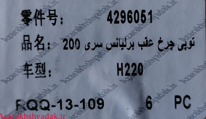 توپی و بلبرینگ چرخ عقب برلیانس h200 - قطعه اصلی آذرخش یدک
